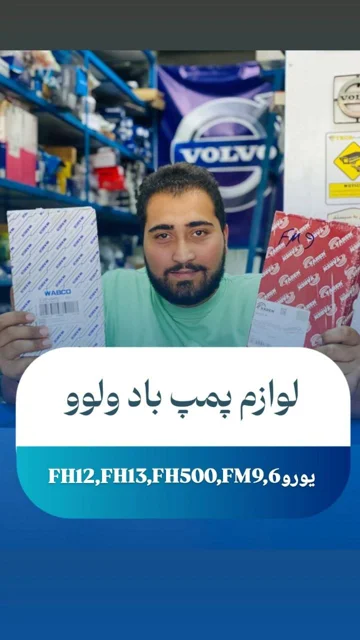 لوازم پمپ باد اصلی ولوو با کیفیت بالا و ارسال سریع