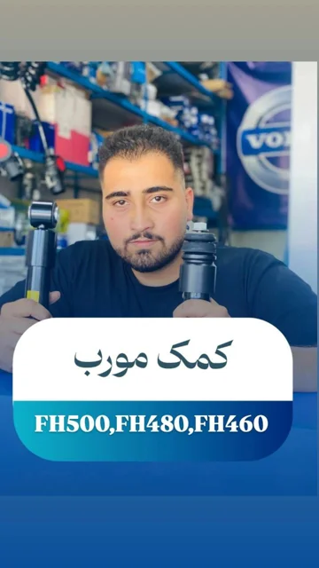 کمک مورب سیستم تعلیق کابین ولوو برای مدلهای FH500، FH480 و FH460