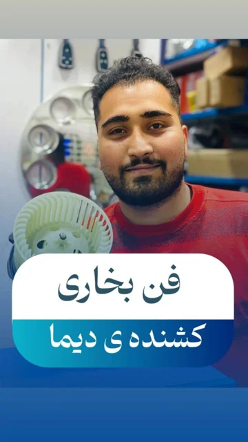 فن بخاری DIMA با کیفیت عالی و نصب آسان در فروشگاه اوجینال شو
