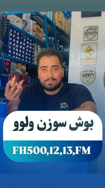 بوش سوزن افاش برای کامیونهای ولوو FH و FM با کیفیت بالا
