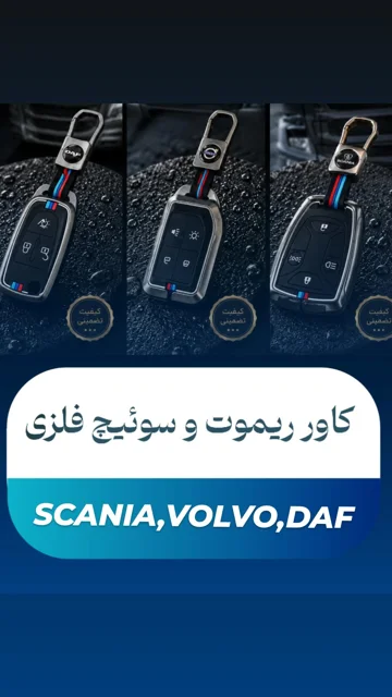 کاور محافظ ریموت خودرو برای زیبایی و دوام بیشتر